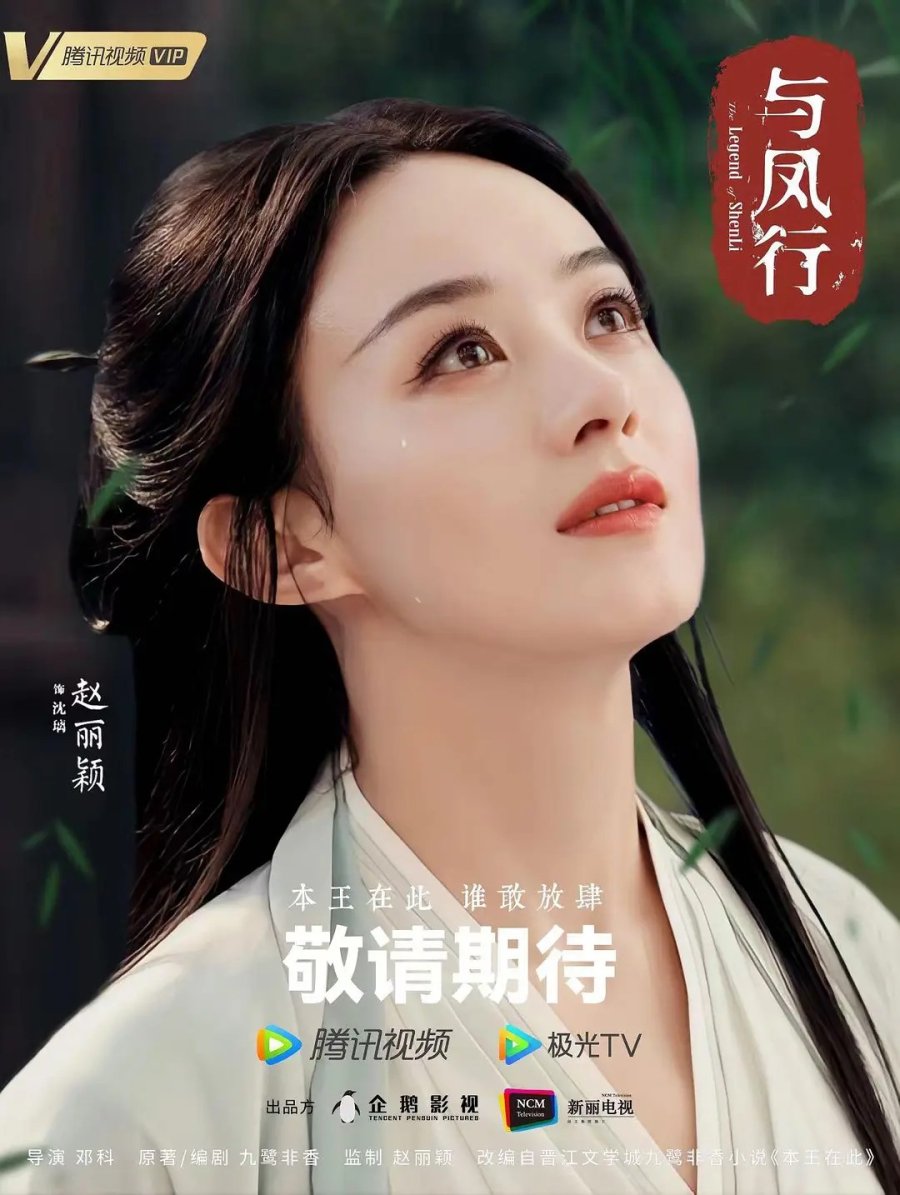 Phim mới mẻ của Triệu Lệ Dĩnh: Dữ phượng hành - The Legend of Shen Li (dự loài kiến trình làng năm 2023)