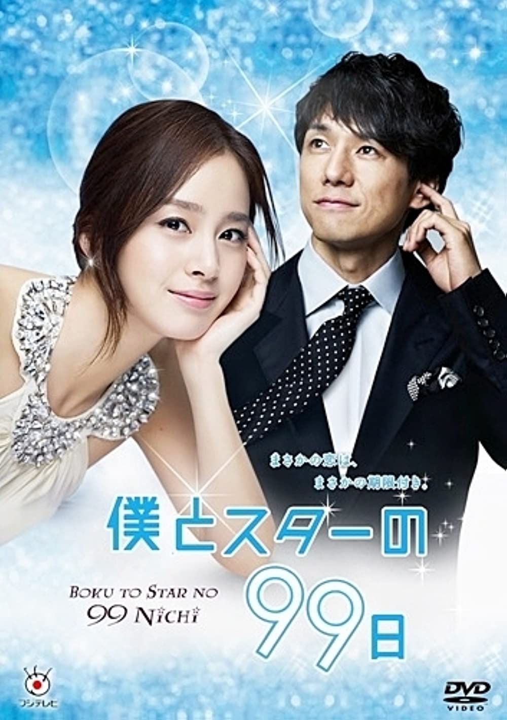 Kim Tae Hee đóng những phim gì? 99 ngày với ngôi sao - Boku to star no 99 nichi (2011)