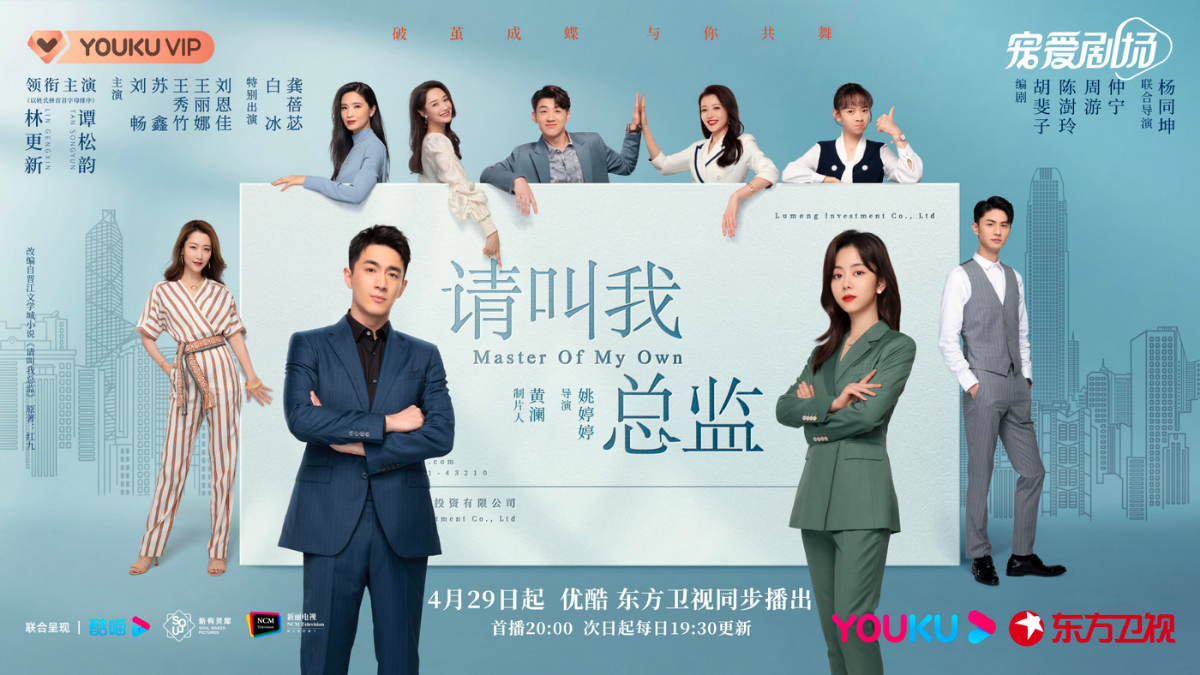 Phim của Đàm Tùng Vận: Xin gọi tôi là tổng giám – Master of my own (2022)