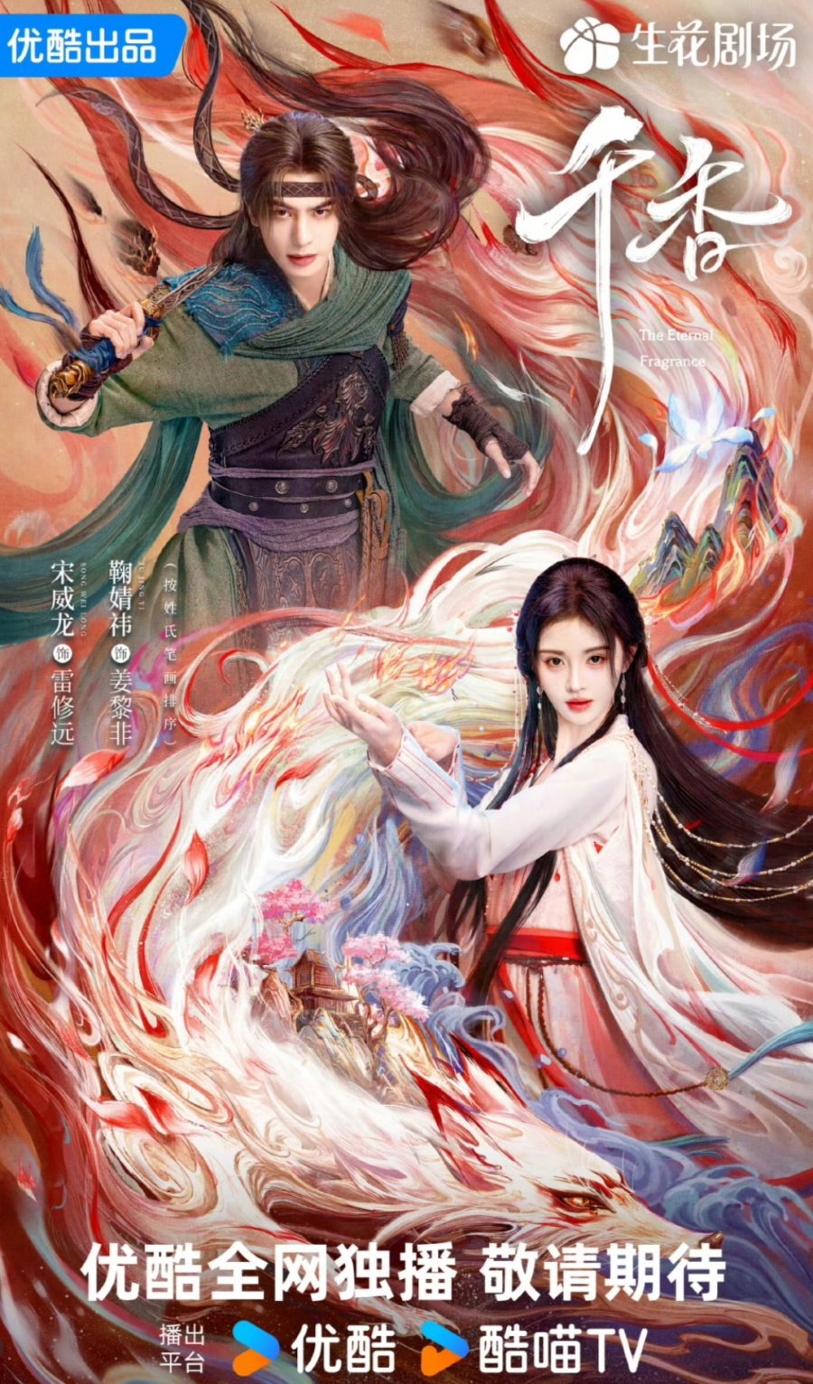 Thiên hương dẫn – The eternal fragrance (chưa phát sóng)