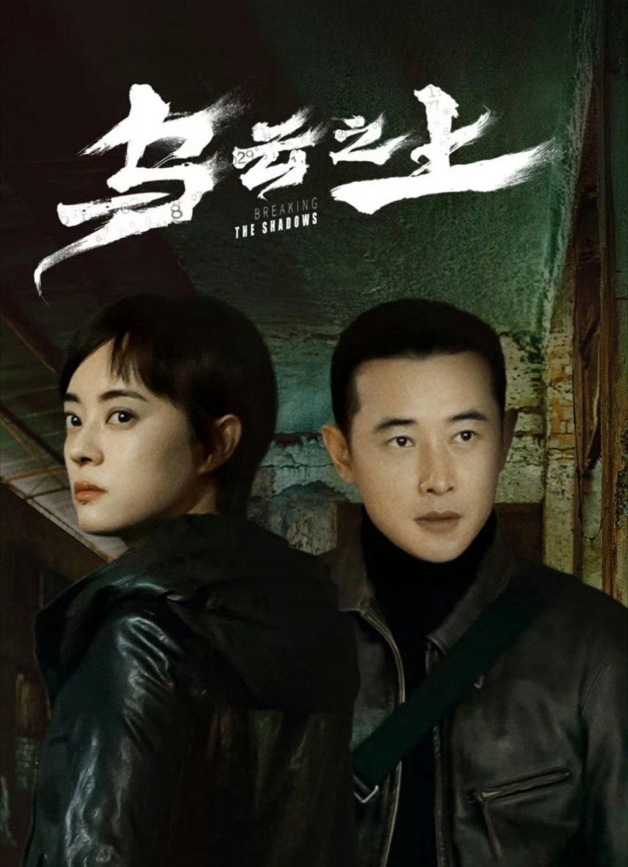 Ô vân chi thượng – Breaking the shadows (2025)