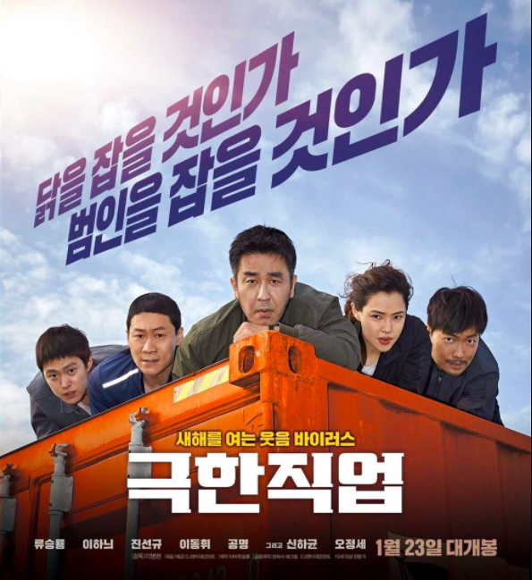 Phim hài chiếu rạp hay: Nghề siêu khó – Extreme job (2019)
