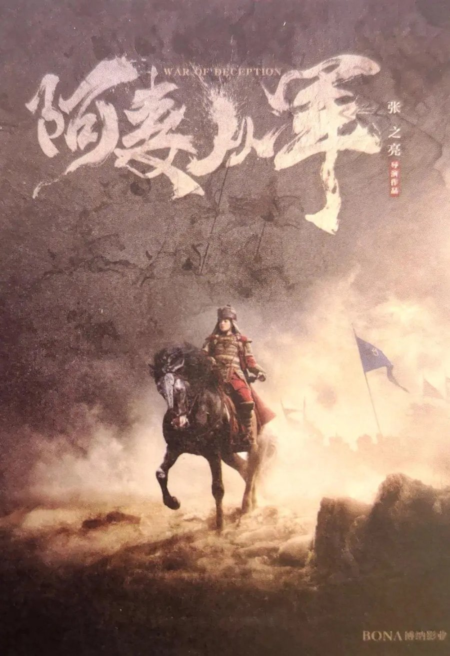 Phim mới của Huỳnh Hiểu Minh: A Mạch tòng quân – War of deception (chưa công chiếu)
