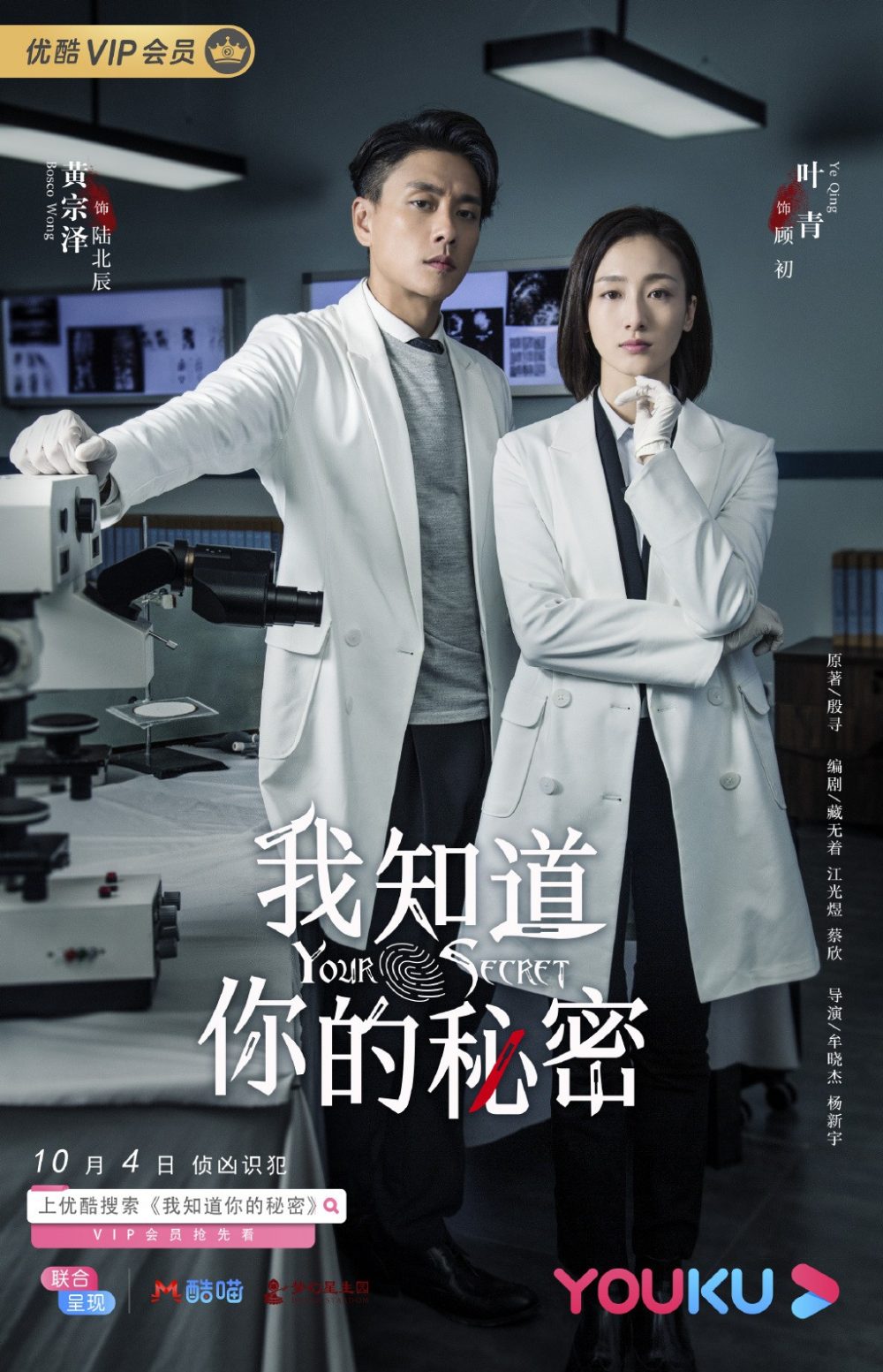 Anh biết bí mật của em - I Know Your Secret (2019)