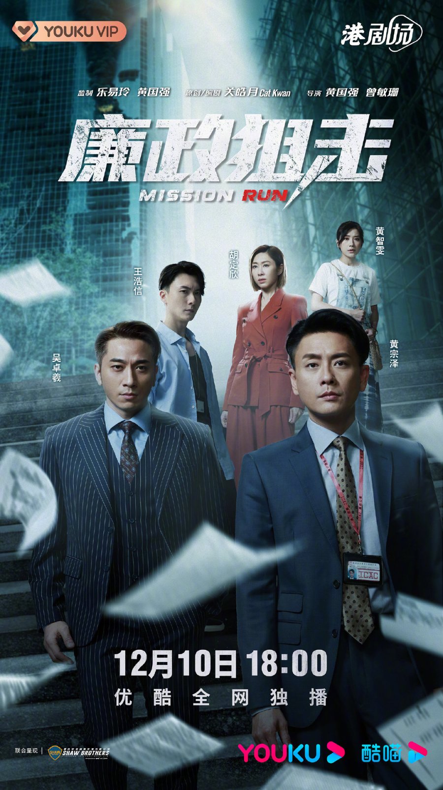 Phim của Huỳnh Tông Trạch: Liêm chính truy kích – Mission run (2022)