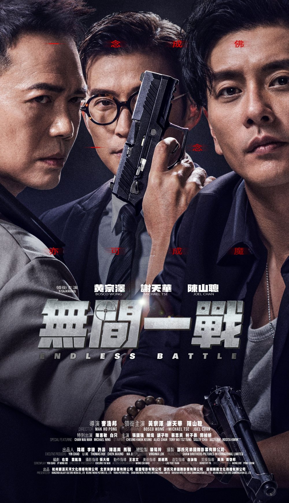 Vô gian nhất chiến – Endless battle (2023)