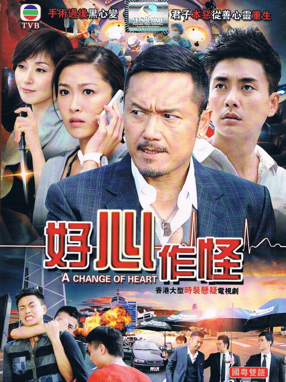 Hảo tâm tác quái - A Change of Heart (2013)