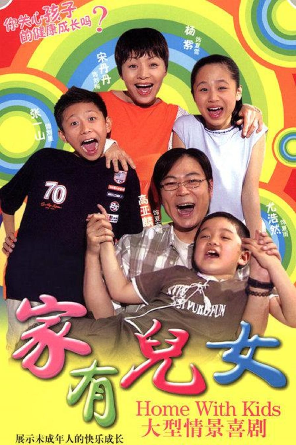 Phim của Dương Tử: Nhà sở hữu trai sở hữu gái - trang chủ With Kids (2005)