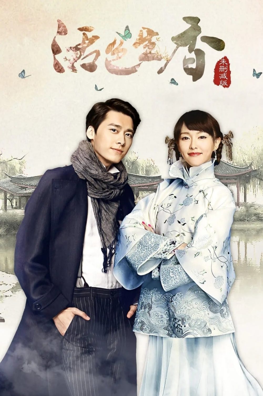 Hoạt sắc sinh hương - Legend of Fragrance (2015)