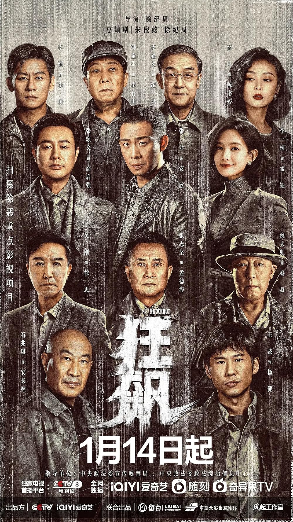 Chương trình truyền hình có sự tham gia của Lý Nhất Đồng: Cuồng phong – The knockout (2023)