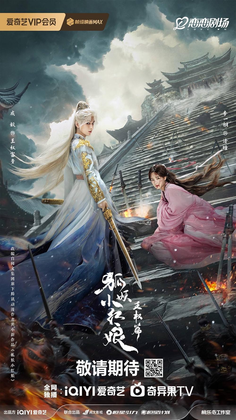 Phim mới của Lý Nhất Đồng: Hồ yêu Tiểu Hồng Nương: Vương Quyền thiên – Fox spirit matchmaker: Sword and beloved