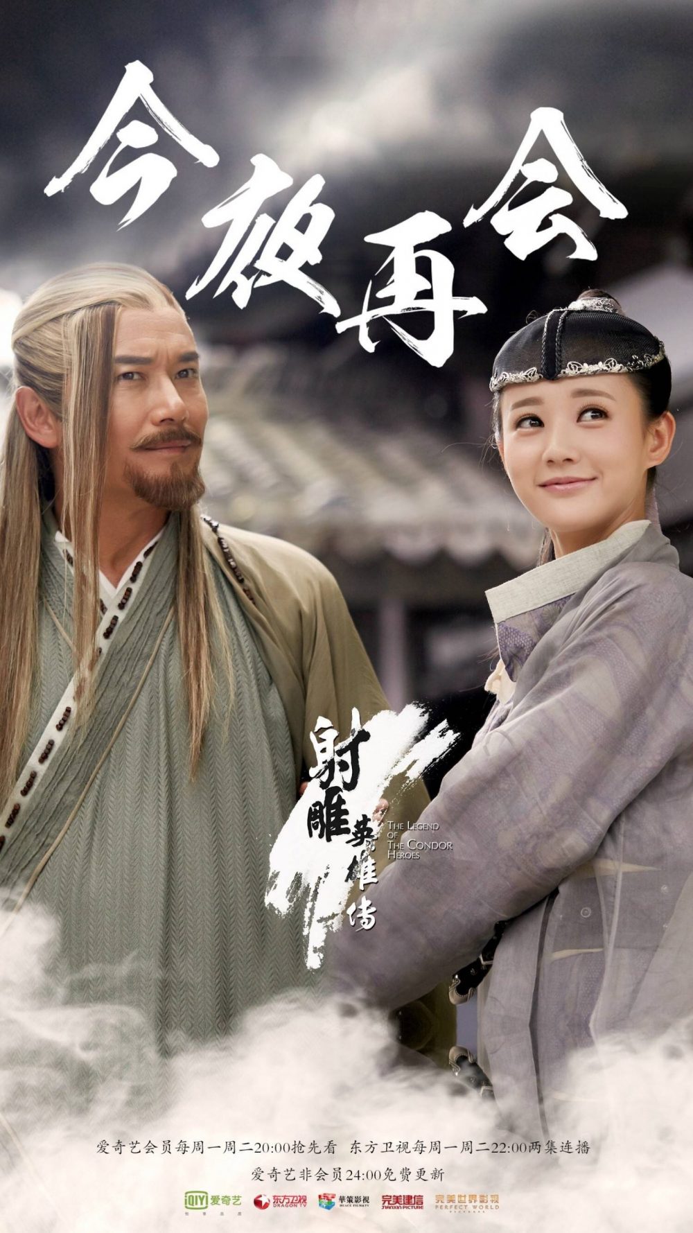 Tân anh hùng xạ điêu - The Legend of the Condor Heroes (2017)