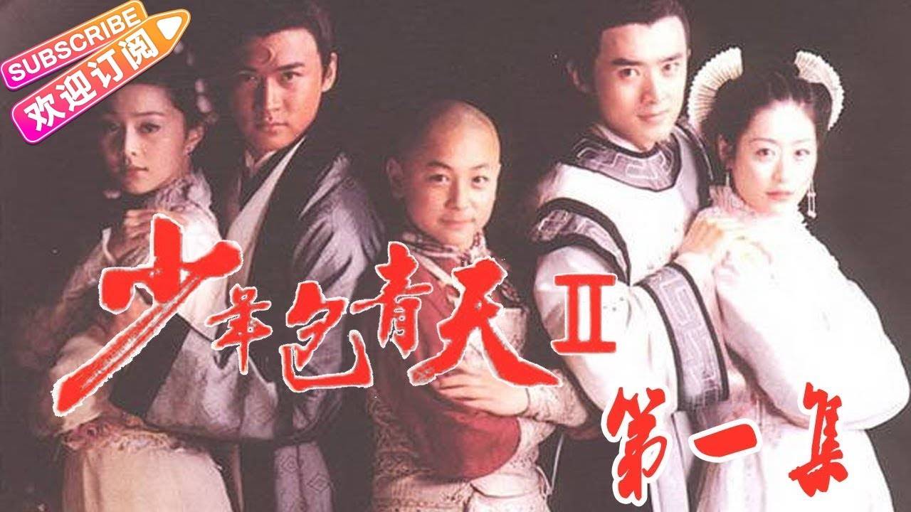 Phim của Lục Nghị: Thiếu niên Bao Thanh Thiên 2 - Young Justice Bao II (2001)