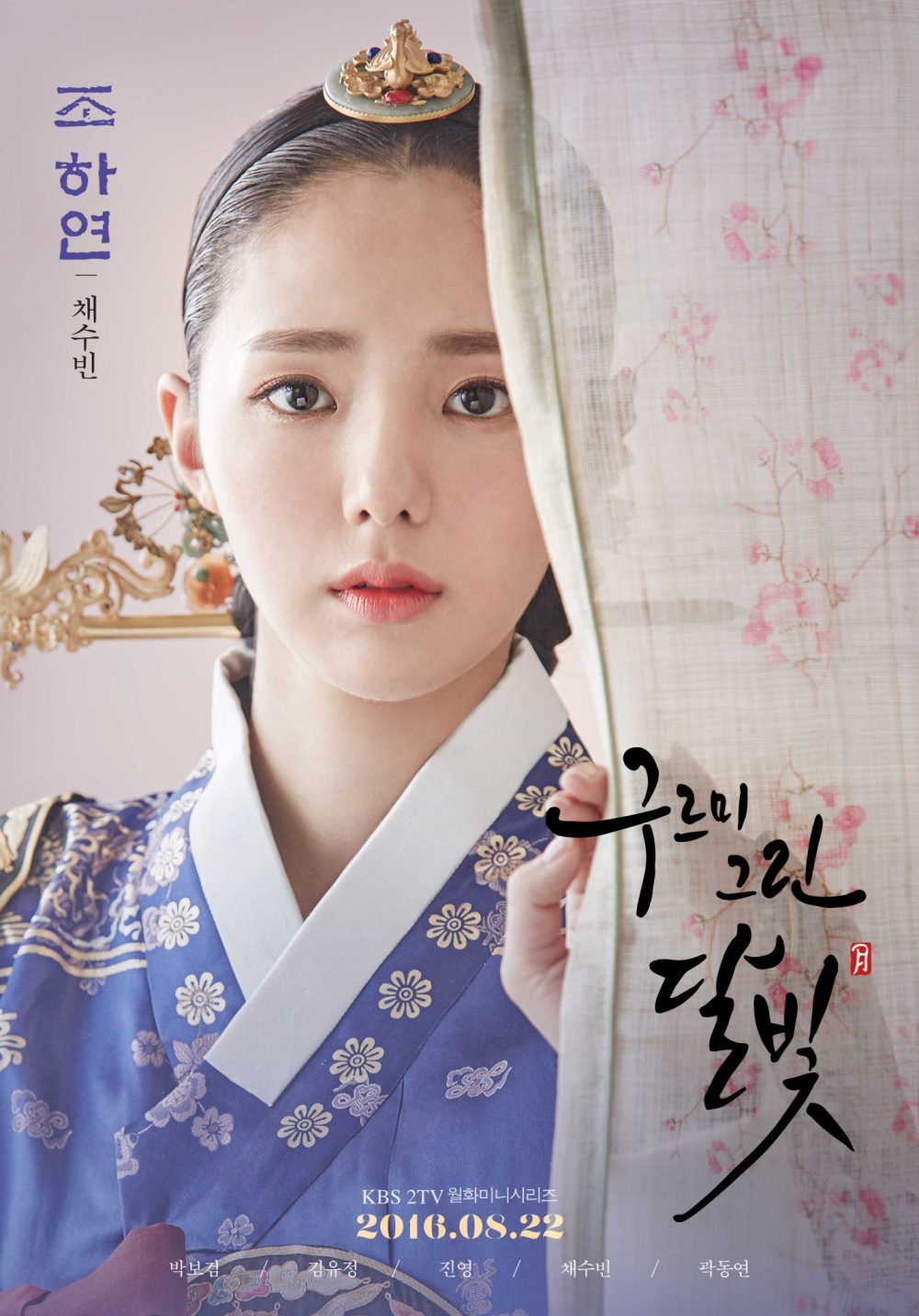 Chae Soo Bin Movie Plays: Moonlight Drawn Clouds - Love in the Moonlight (2016)