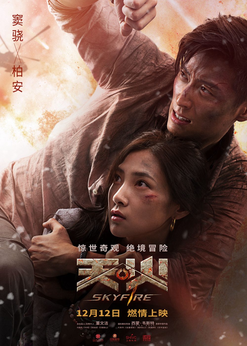 Phim Trung Quốc nói về lính cứu hỏa: Lửa trời - Skyfire (2019)