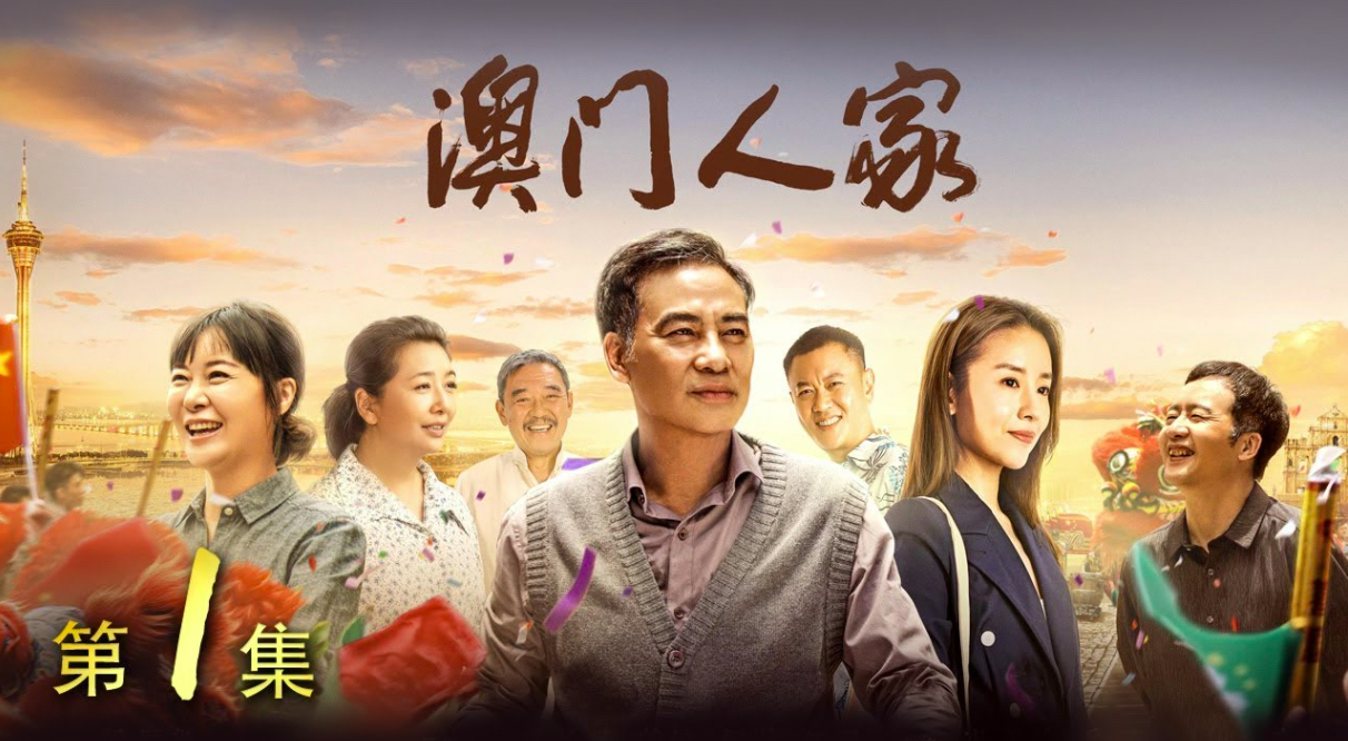 Gia đình Macao - Macau Family (2019)
