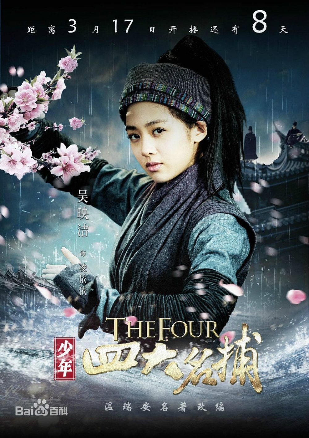 Trương Quân Ninh phim: Thiếu niên tứ đại danh bổ - The Four (2015)