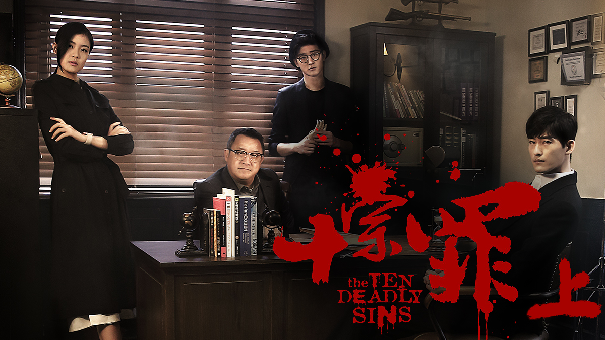 Phim của Trương Hàn đóng: Mười tội ác - The Ten Deadly Sins (2016)