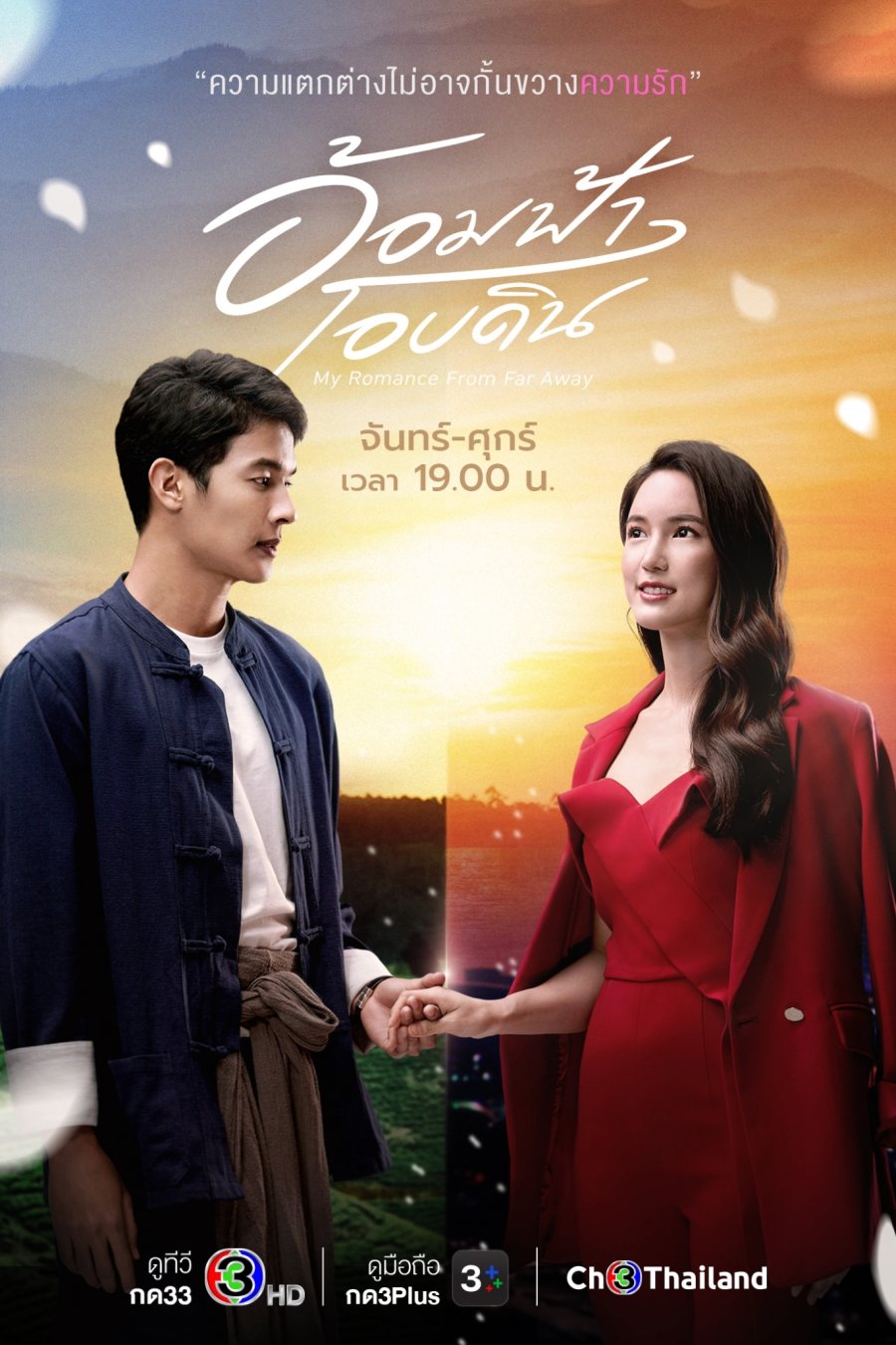 Phim Thái Lan hoặc nhất về tình yêu: Ôm lấy tình thương - My Romance From Far Away (2022)