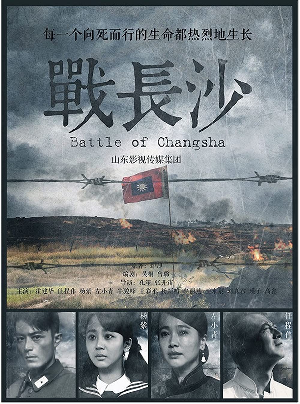 Chiến Trường Sa - Battle of Changsha (2014)