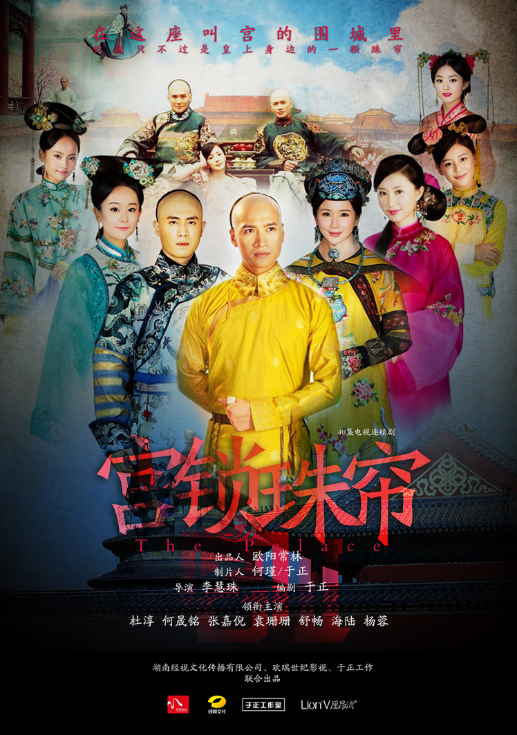 Những bộ phim của Trương Gia Nghê: Cung tỏa châu liêm - The Palace 2: The Lock Pearl Screen (2012)