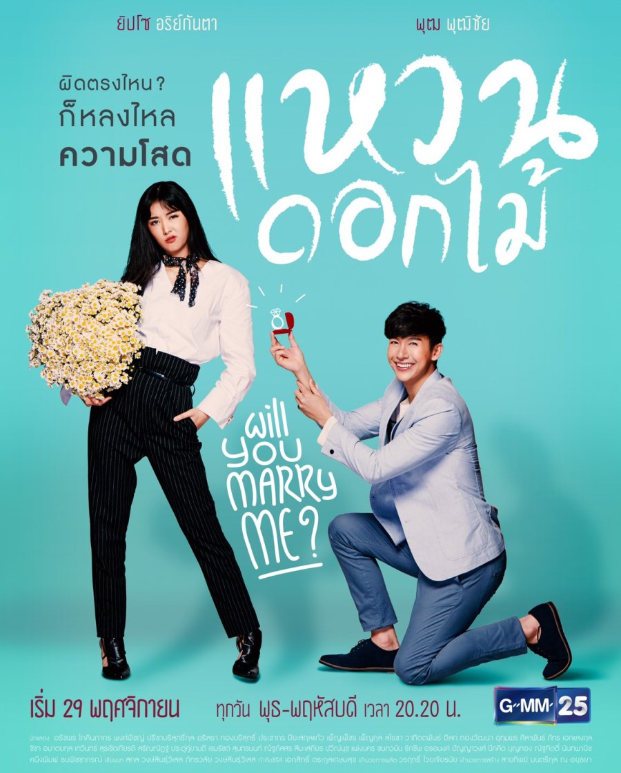 Những bộ phim Thái Lan ngôn tình hay nhất: Nhẫn hoa - Will You Marry Me? (2017)
