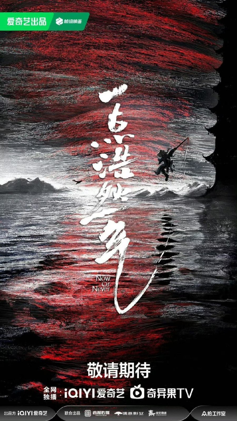 Phim mới của Ngao Thụy Bằng: Nhất điểm hạo nhiên khí – Now or never (chưa phát sóng)