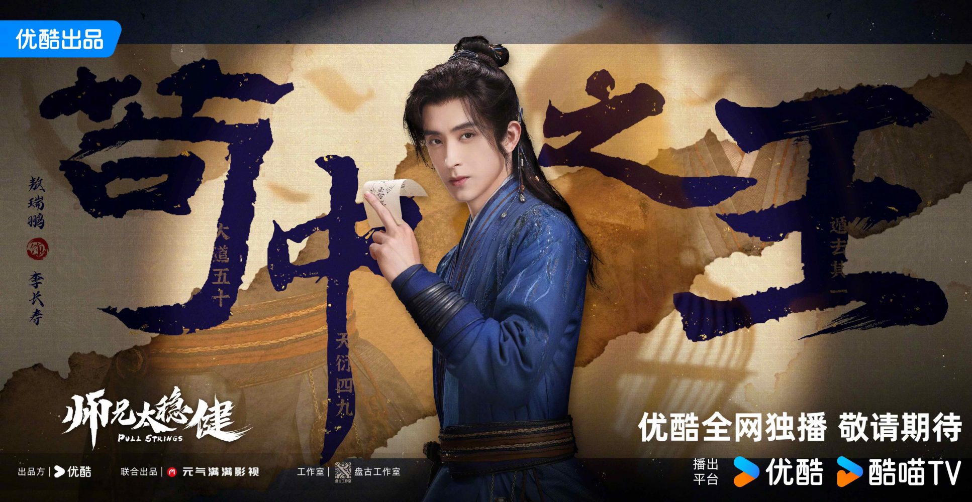 Phim mới của Ngao Thụy Bằng: Sư huynh Thái Ổn Kiện – Pull strings (chưa phát sóng)