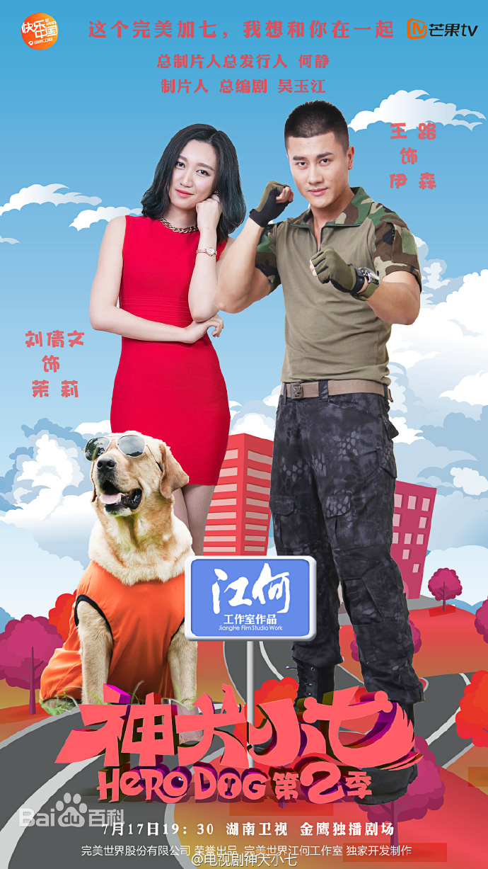 Thần khuyển tiểu thất 2 - Hero Dog 2 (2016)