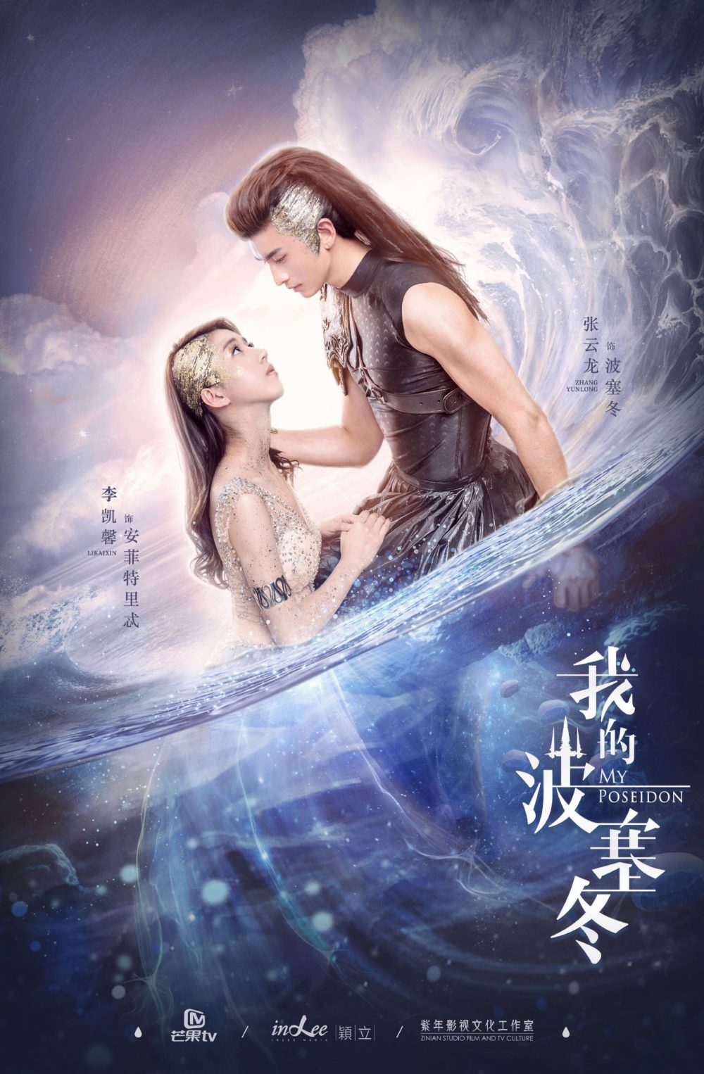 Phim điện ảnh, truyền hình có sự tham gia của Trương Vân Long: Thần Poseidon Của Tôi - My Poseidon (2019)