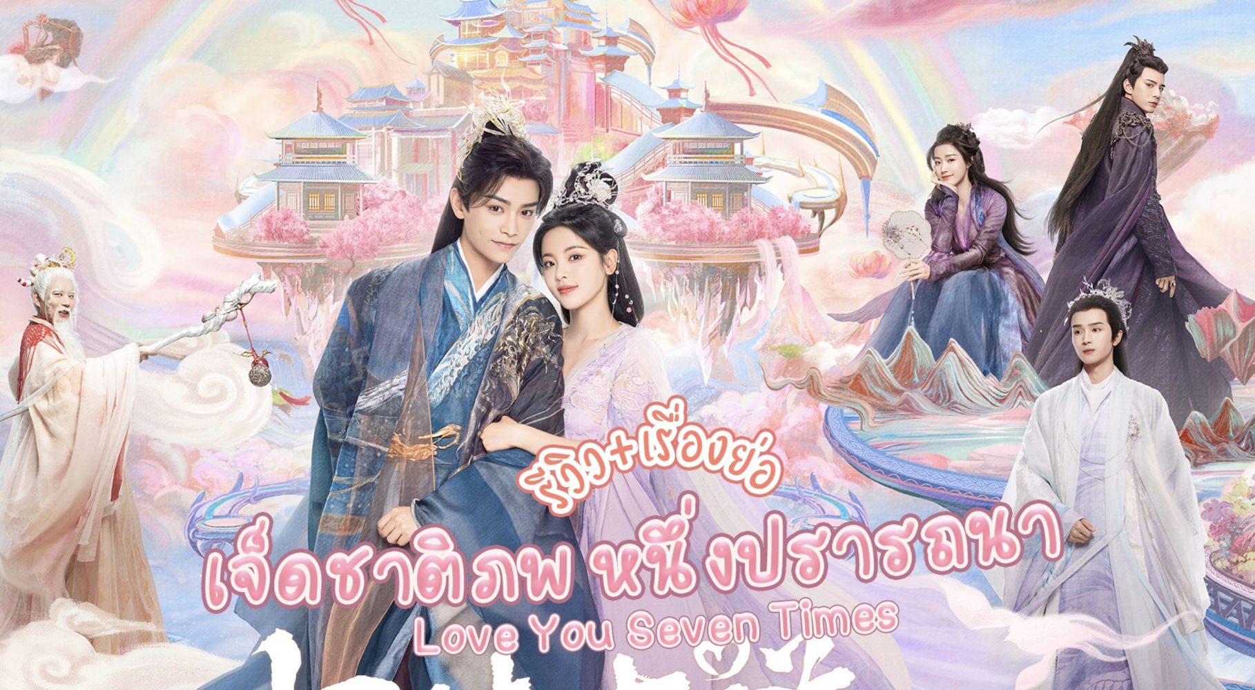 Bảy kiếp may mắn (Love You Seven Times) 