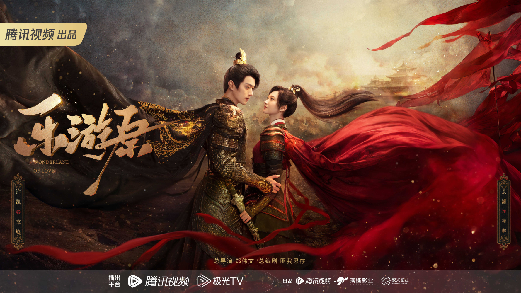 Cảnh Điềm phim mới nhất: Lạc du nguyên – Wonderland of Love (2023)