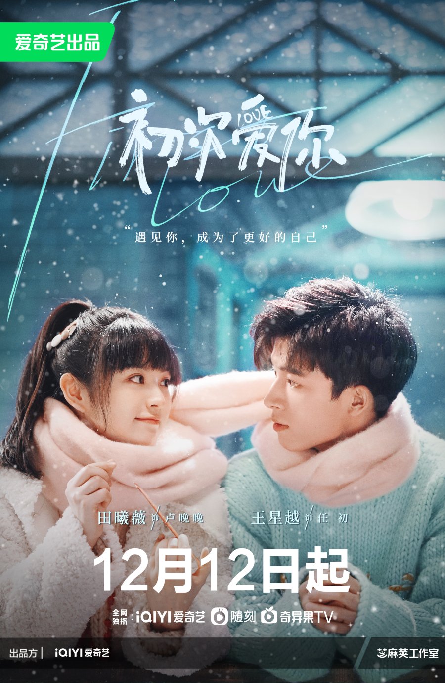 Vương Tinh Việt phim: Lần đầu yêu anh – First love (2022)
