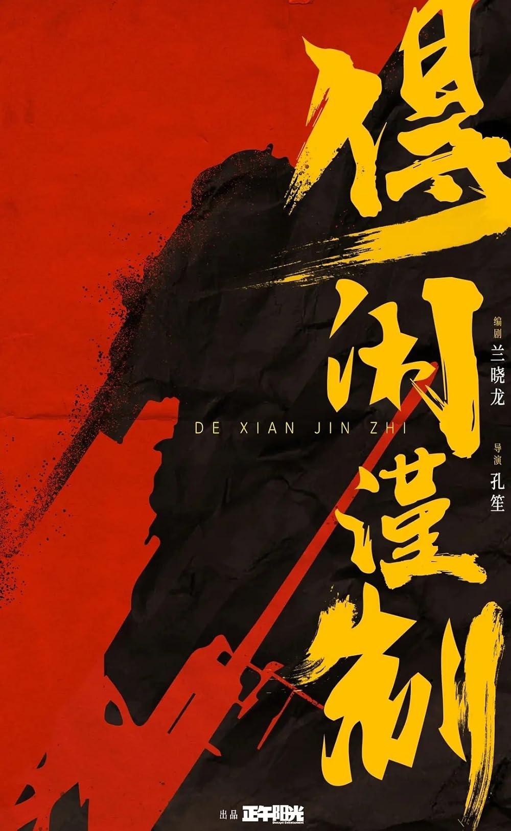 Phim mới của Tiêu Chiến: Đắc Nhàn cẩn chế – De Xian Jin Zhi (2025)