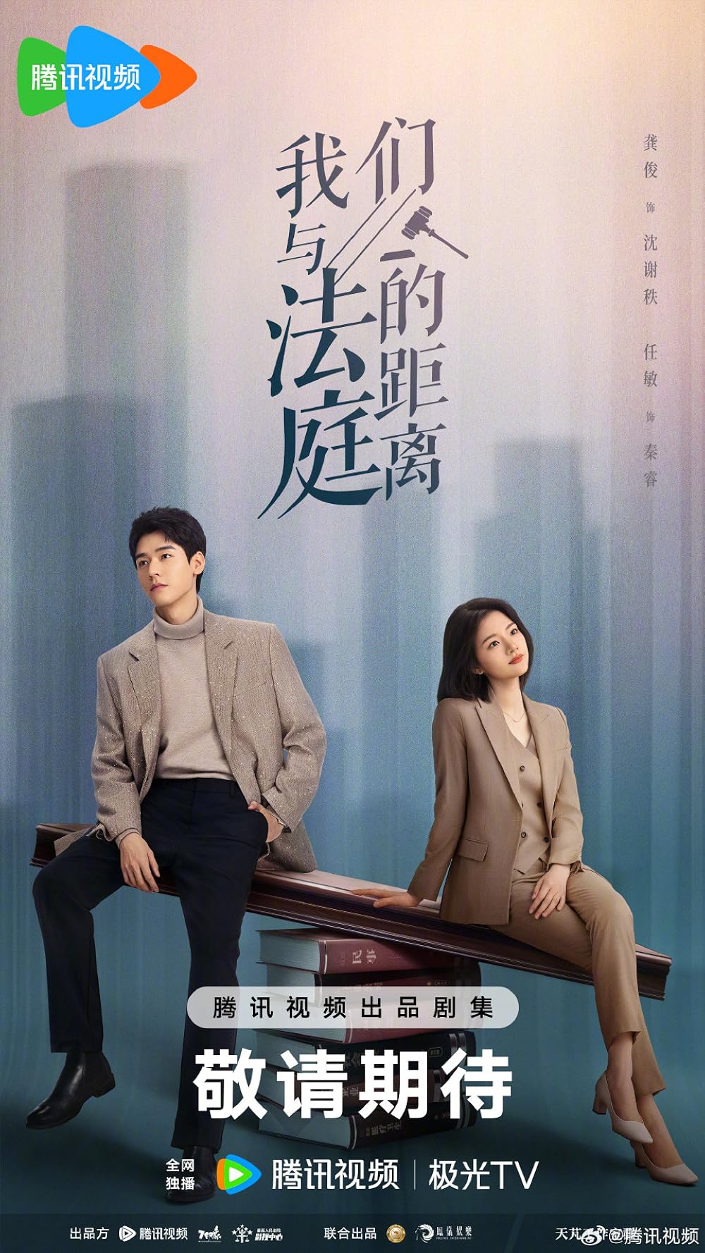 Khoảng cách giữa chúng ta và tòa án – Hold a court now (phim chưa chiếu)