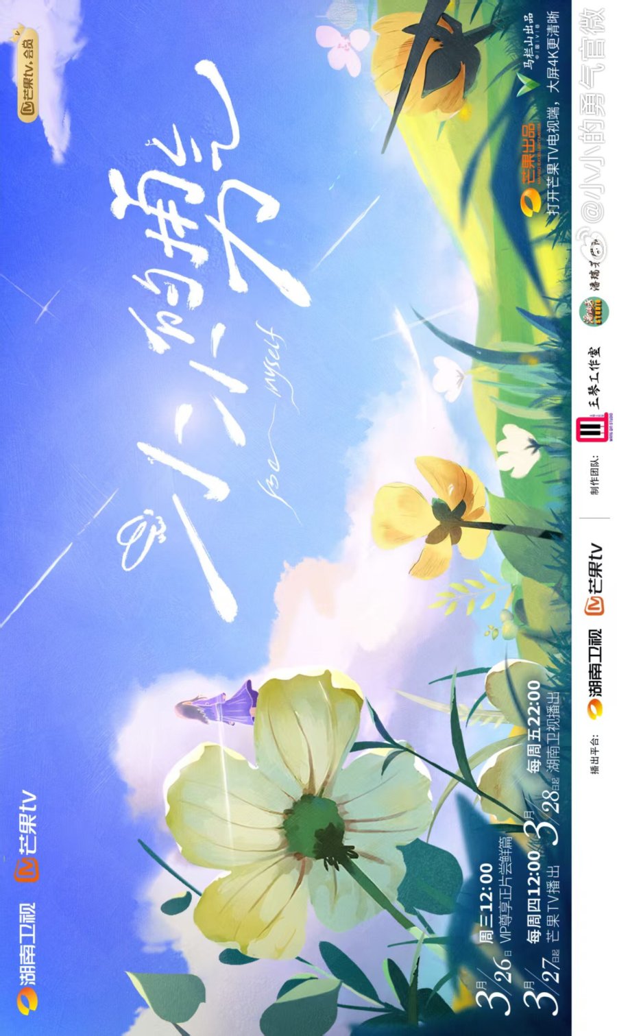 Chương trình truyền hình có sự tham gia của Triệu Lộ Tư: Dũng cảm nho nhỏ – Be myself (2025)