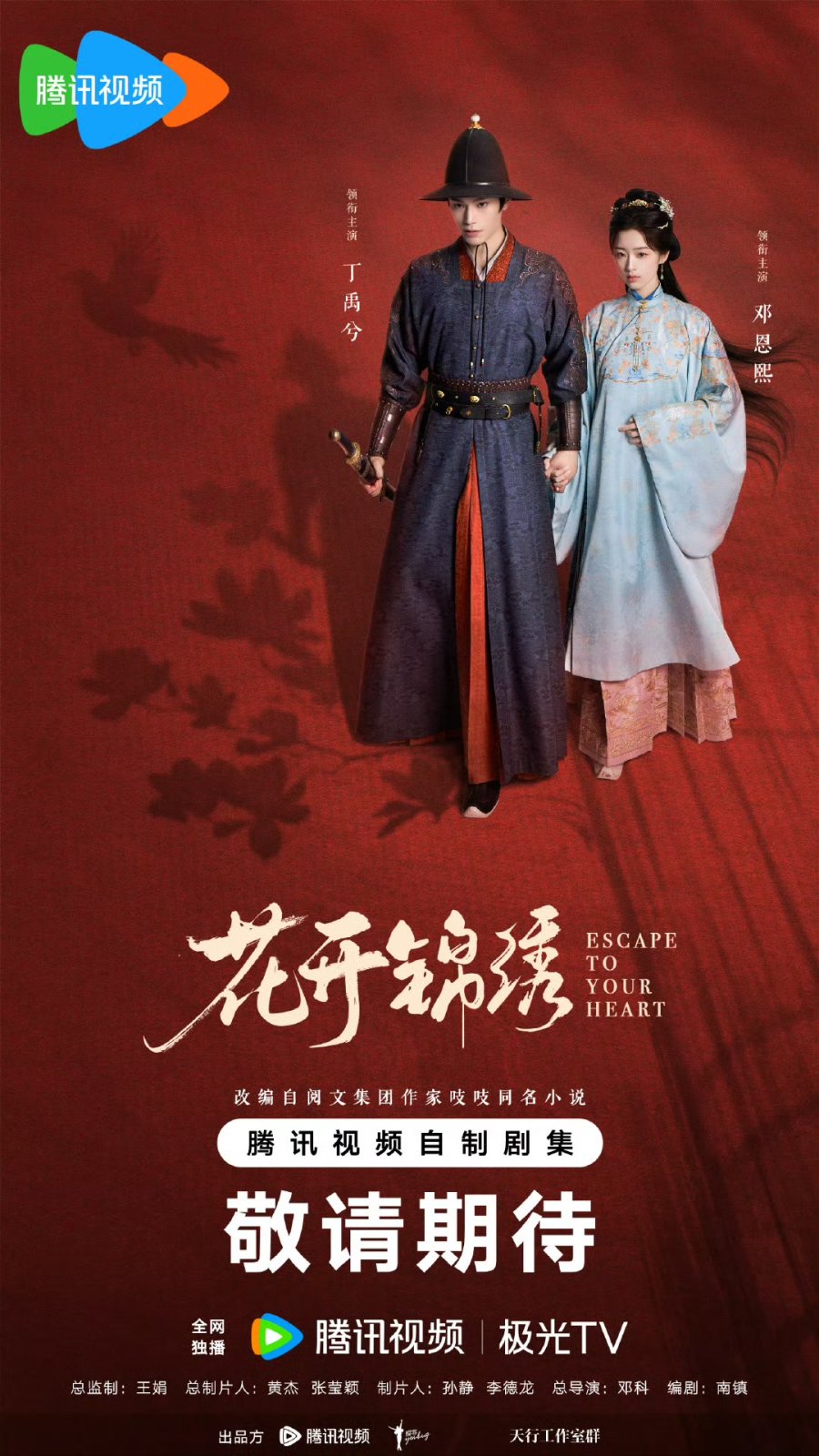 Hoa khai cẩm tú – Escape to your heart (chưa phát hành)