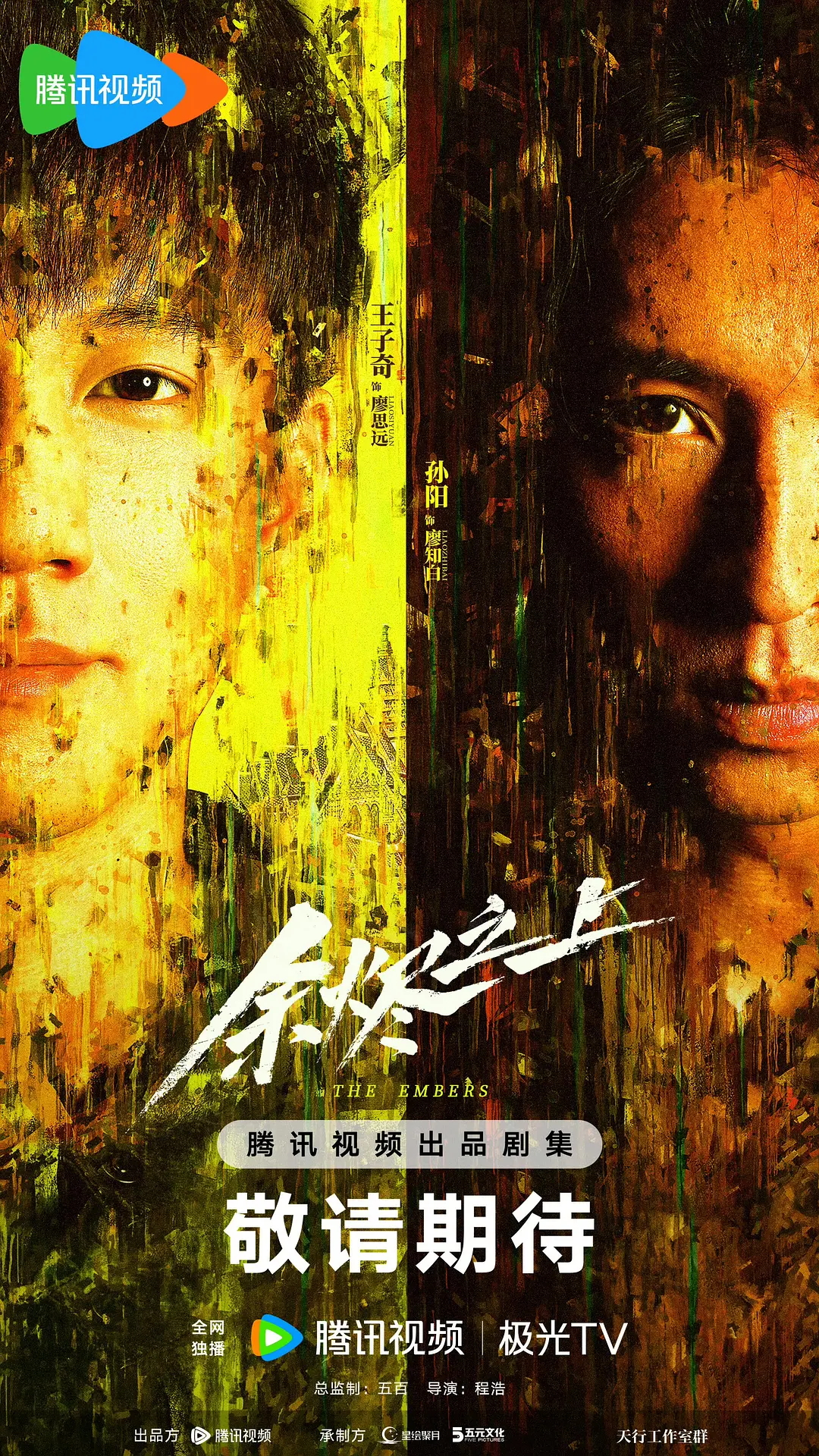 Các tập phim có sự tham gia của Vương Tử Kỳ: Trên đống tro tàn – The embers (2025)