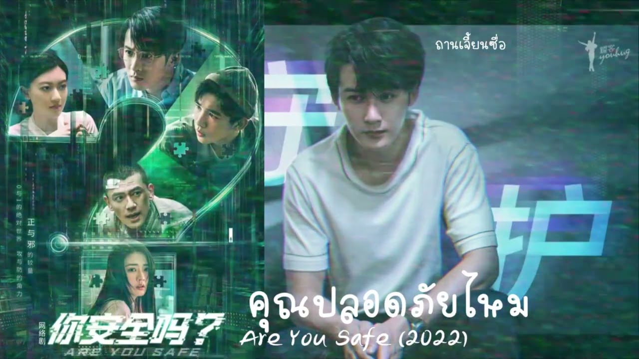 Bạn có an toàn? – Are you safe? (2022)
