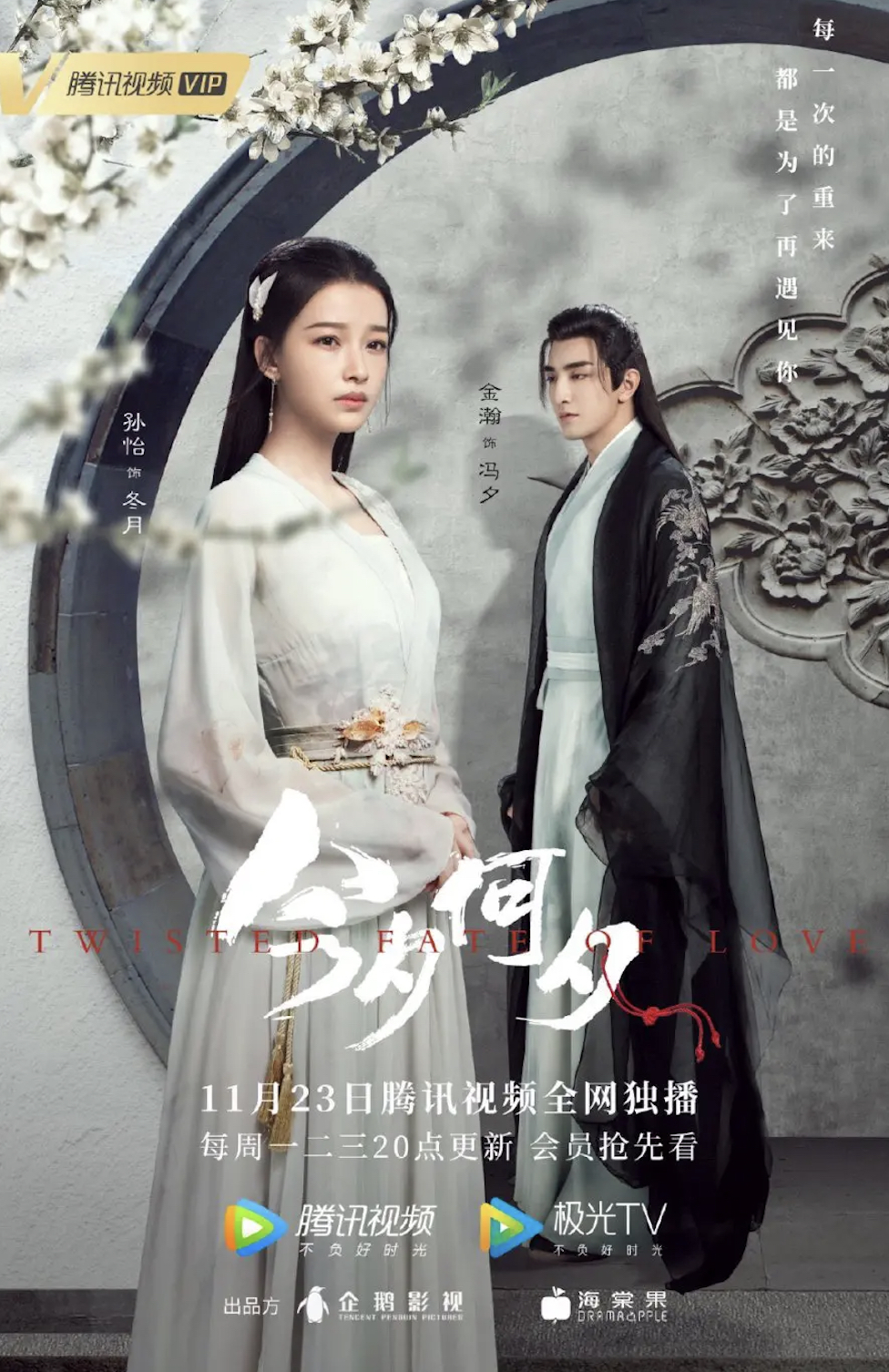 Kim tịch hà tịch – Twisted fate of love (2020)
