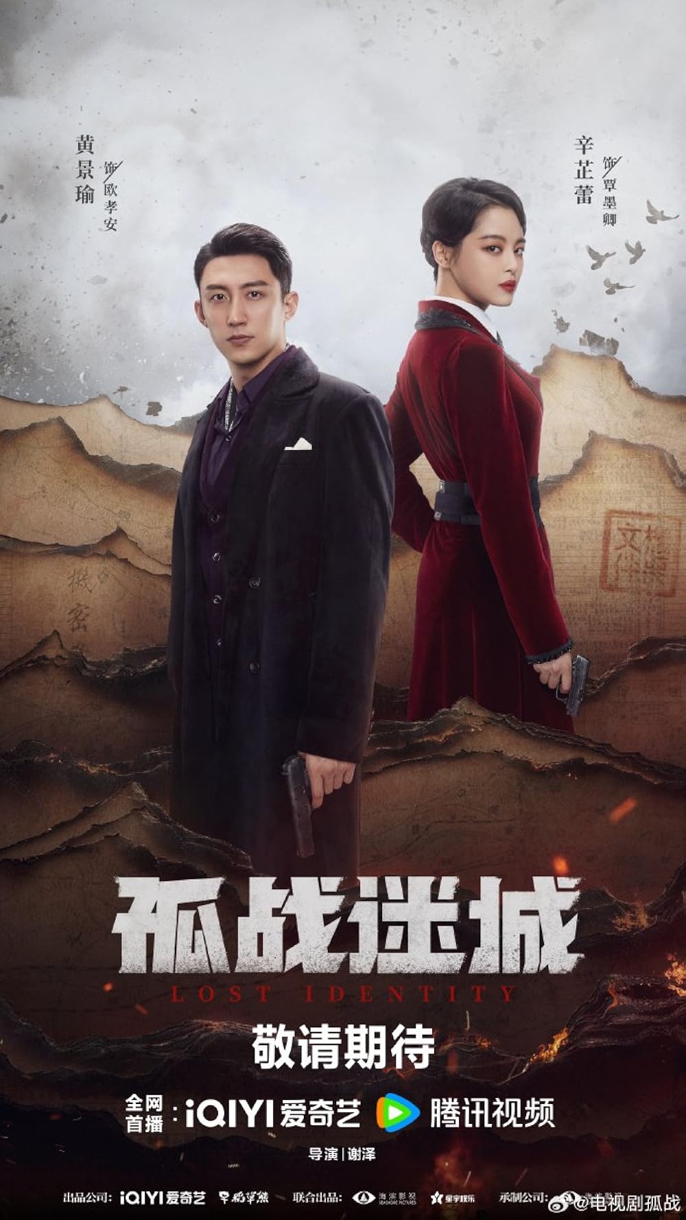 Các tập phim có sự tham gia của Hoàng Cảnh Du: Cô chiến mê thành – Lost identity (2024)