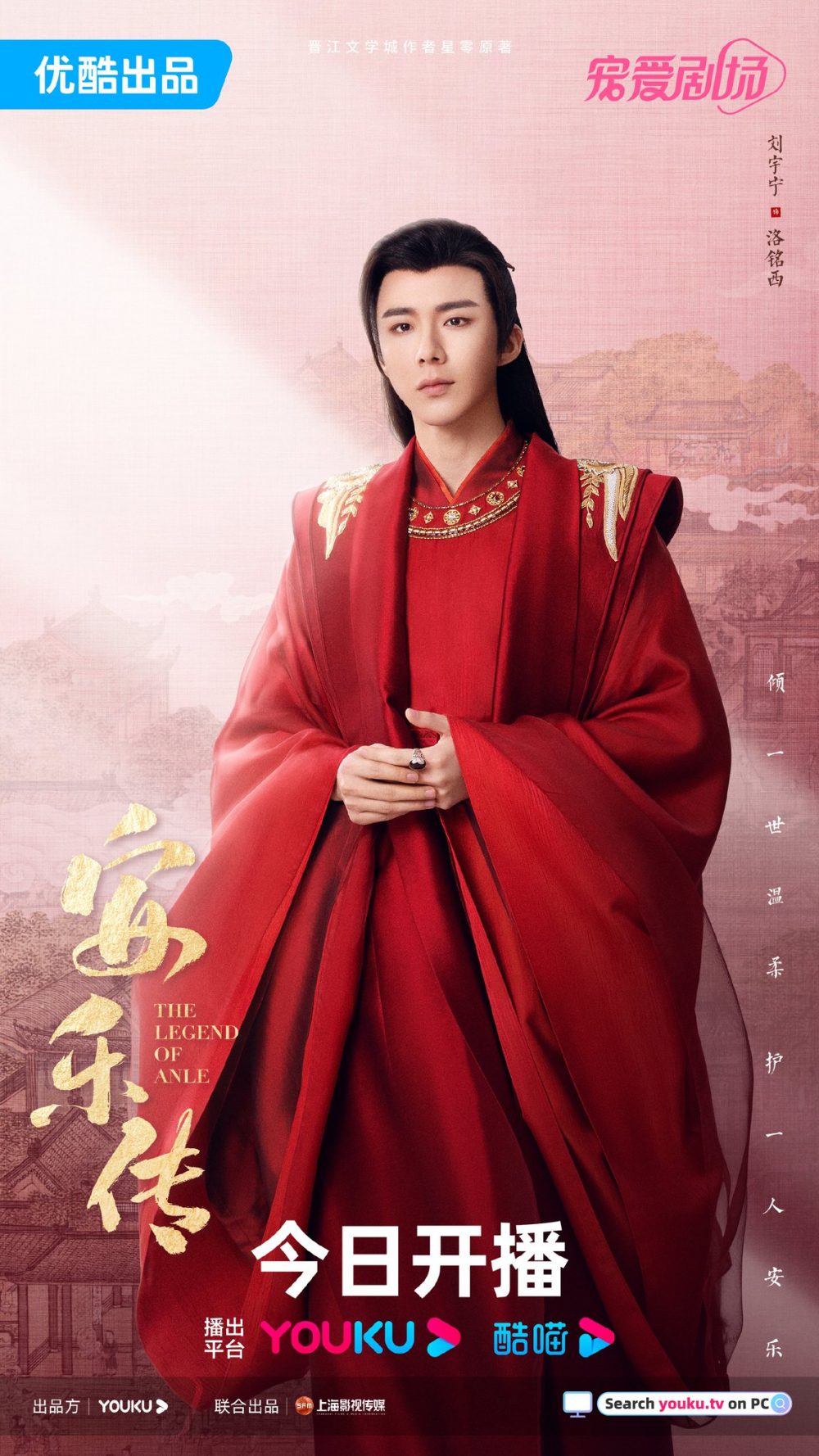 Các tập phim có sự tham gia của Lưu Vũ Ninh: An Lạc truyện – The legend of Anle (2023)