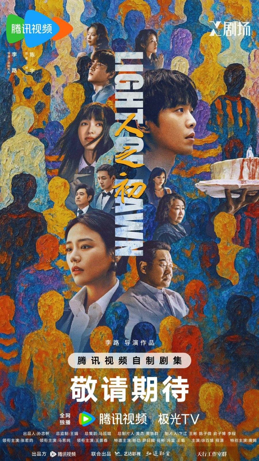 Chương trình truyền hình có sự tham gia của Trình Tiêu: Nhân chi sơ – Light of dawn (2025)