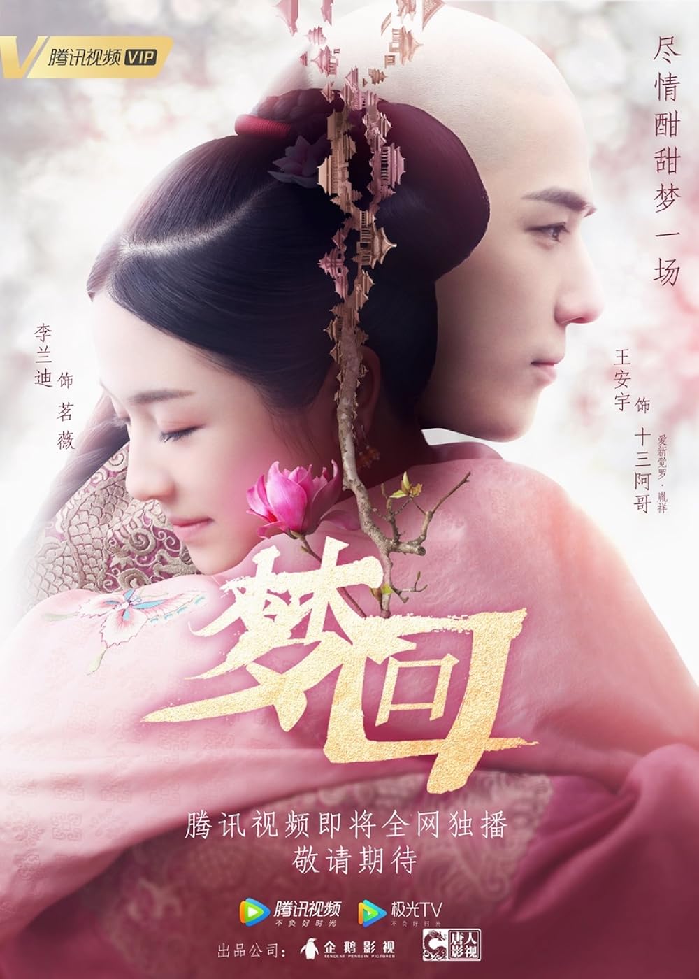 Phim của Vương An Vũ đóng: Mộng hồi Đại Thanh – Dreaming Back to the Qing Dynasty (2019)
