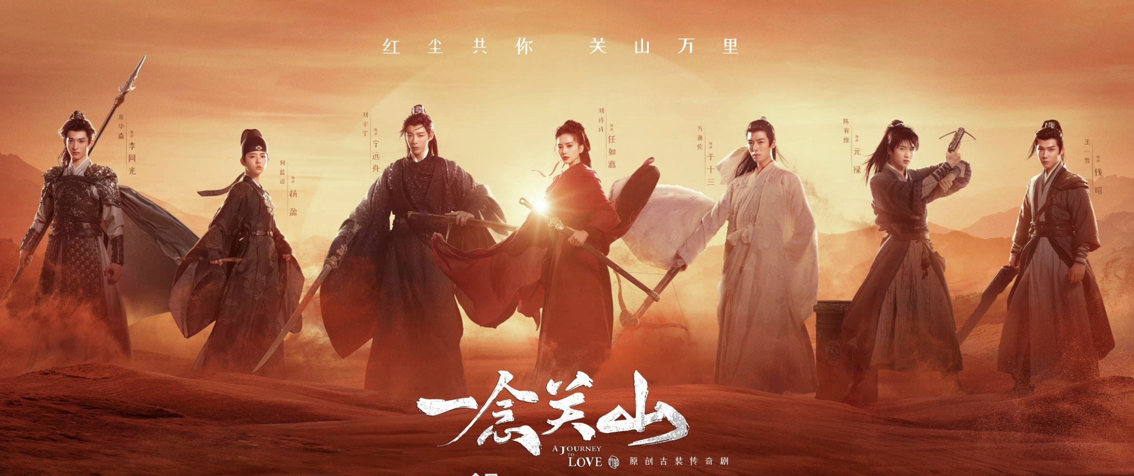Lưu Vũ Ninh phim mới: Nhất niệm quan sơn – A journey to love (2023)