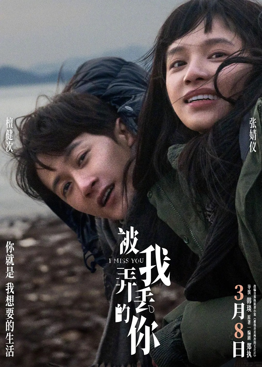 Các tập phim có sự tham gia của Đàn Kiện Thứ: Em, người mà tôi đã đánh mất - I Miss You (2024)