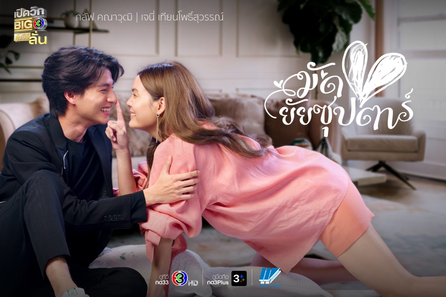 Chinh phục nàng siêu sao – You are my make up artist (2022)