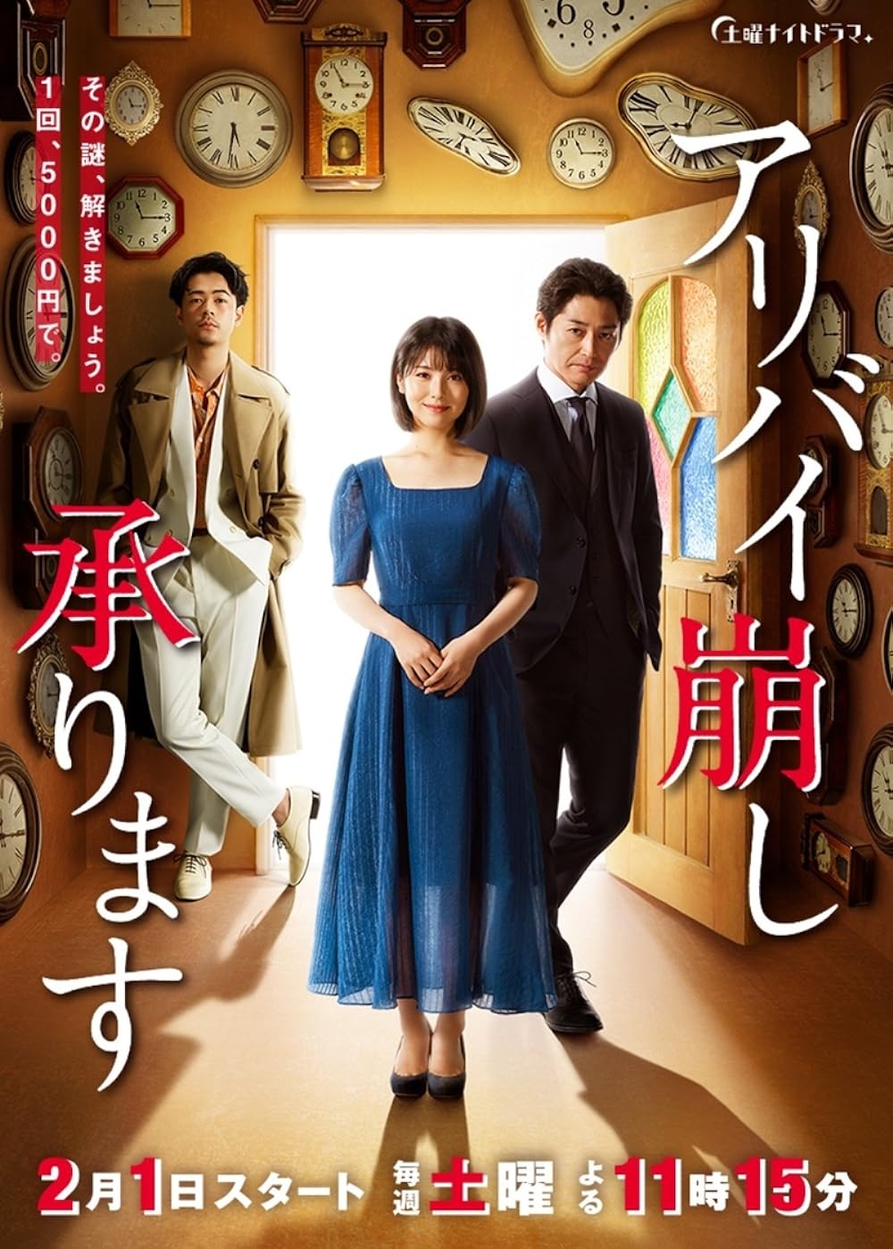 Hamabe Minami phim: Nhận phá giải chứng cứ ngoại phạm – Alibi Kuzushi Uketamawarimasu (2020)