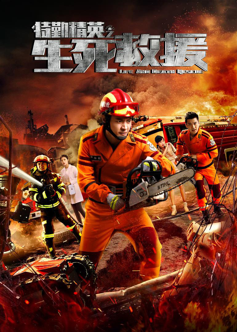 Đặc cần tinh anh – Life and death rescue (2019)