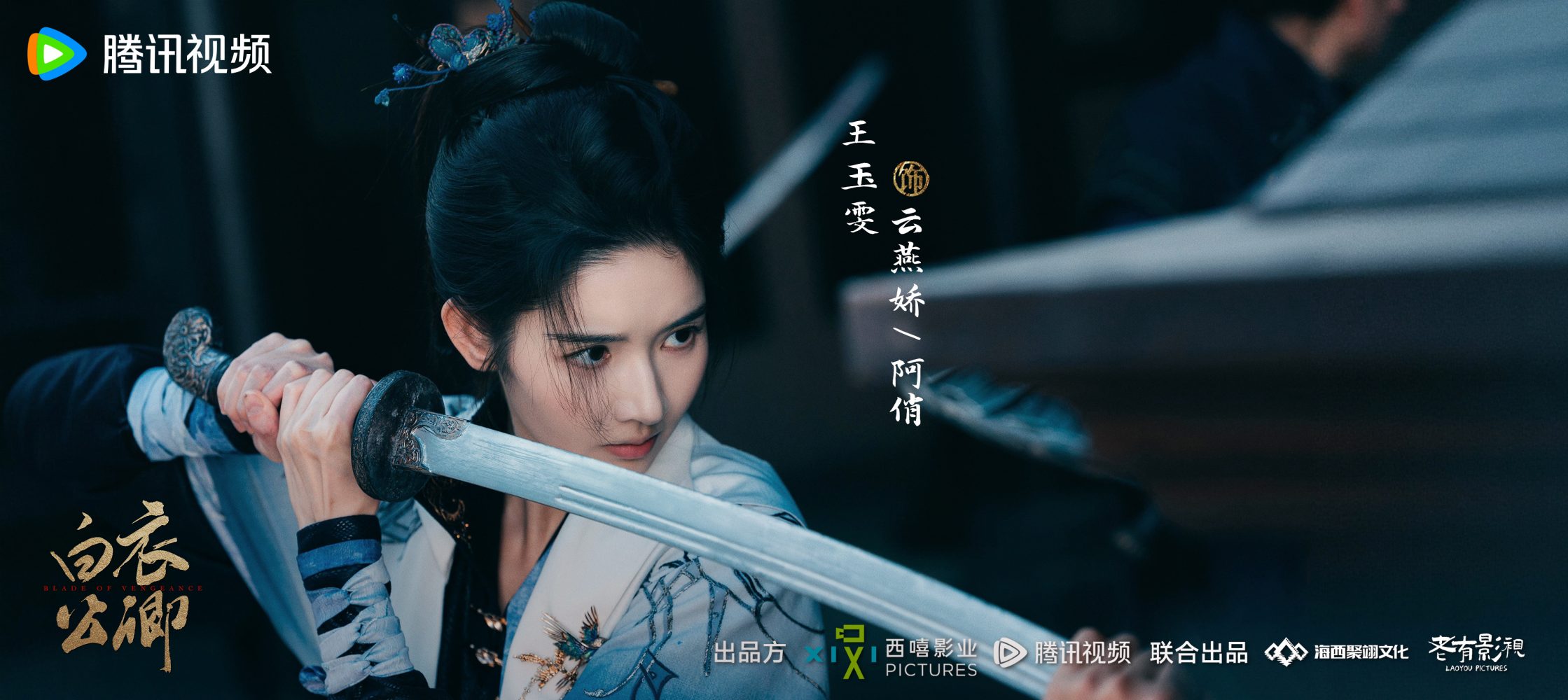 Phim của Vương Ngọc Văn: Bạch y công khanh – Blade of vengeance (chưa phát sóng)